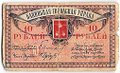 Банкнота 10 рублей 1918 Баку Бакинская городская управа