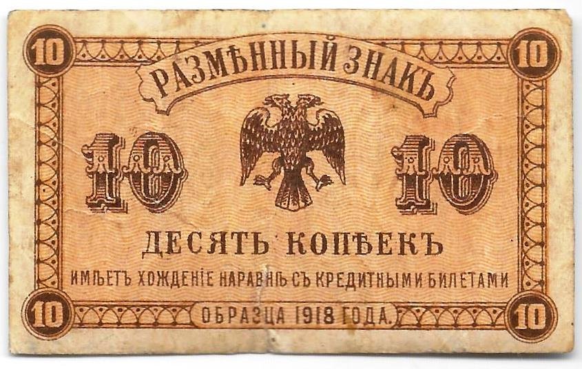 Банкнота 10 копеек 1918 Дальний Восток Временное правительство