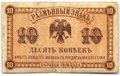 Банкнота 10 копеек 1918 Дальний Восток Временное правительство