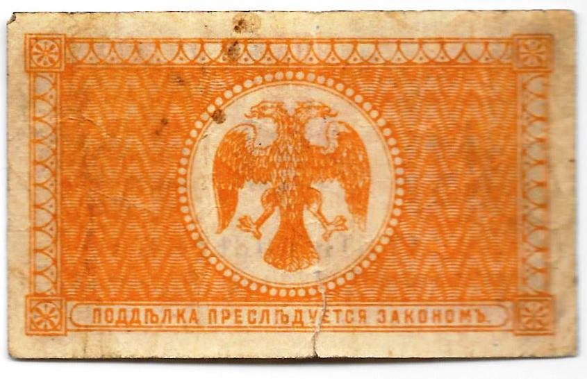 Банкнота 10 копеек 1918 Дальний Восток Временное правительство