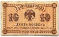 Банкнота 10 копеек 1918 Дальний Восток Временное правительство