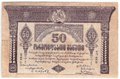 Банкнота 50 рублей 1919 Грузия