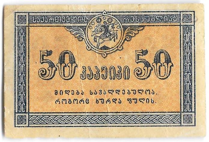 Банкнота 50 копеек 1919 Грузия Грузинская республика