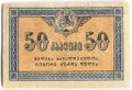 Банкнота 50 копеек 1919 Грузия Грузинская республика