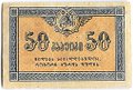 Банкнота 50 копеек 1919 Грузия Грузинская республика