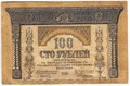 Банкнота 100 рублей 1918 Закавказский комиссариат Закавказье