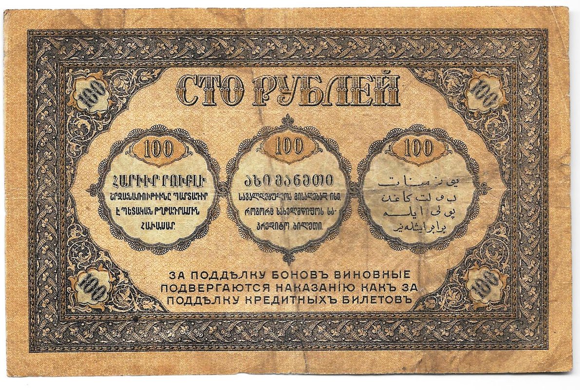 Банкнота 100 рублей 1918 Закавказский комиссариат Закавказье