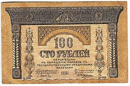 фото для Банкнота 100 рублей 1918 Закавказский комиссариат Закавказье Аверс