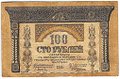 Банкнота 100 рублей 1918 Закавказский комиссариат Закавказье