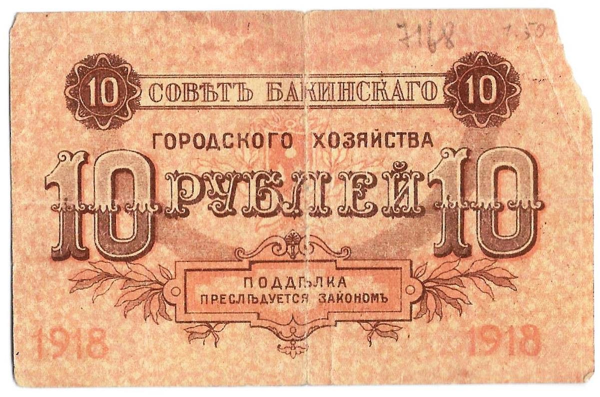 Банкнота 10 рублей 1918 Баку Совет Бакинского городского хозяйства