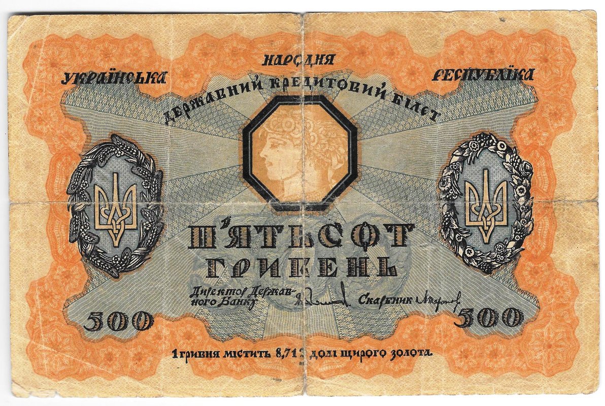 Банкнота 500 гривен 1918 Украинская Народная республика Украина