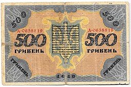 фото для Банкнота 500 гривен 1918 Украинская Народная республика Украина Аверс