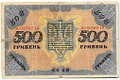 Банкнота 500 гривен 1918 Украинская Народная республика Украина