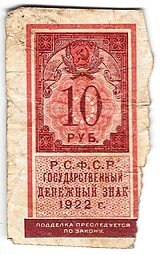 фото для Банкнота 10 рублей 1922 тип марки Аверс