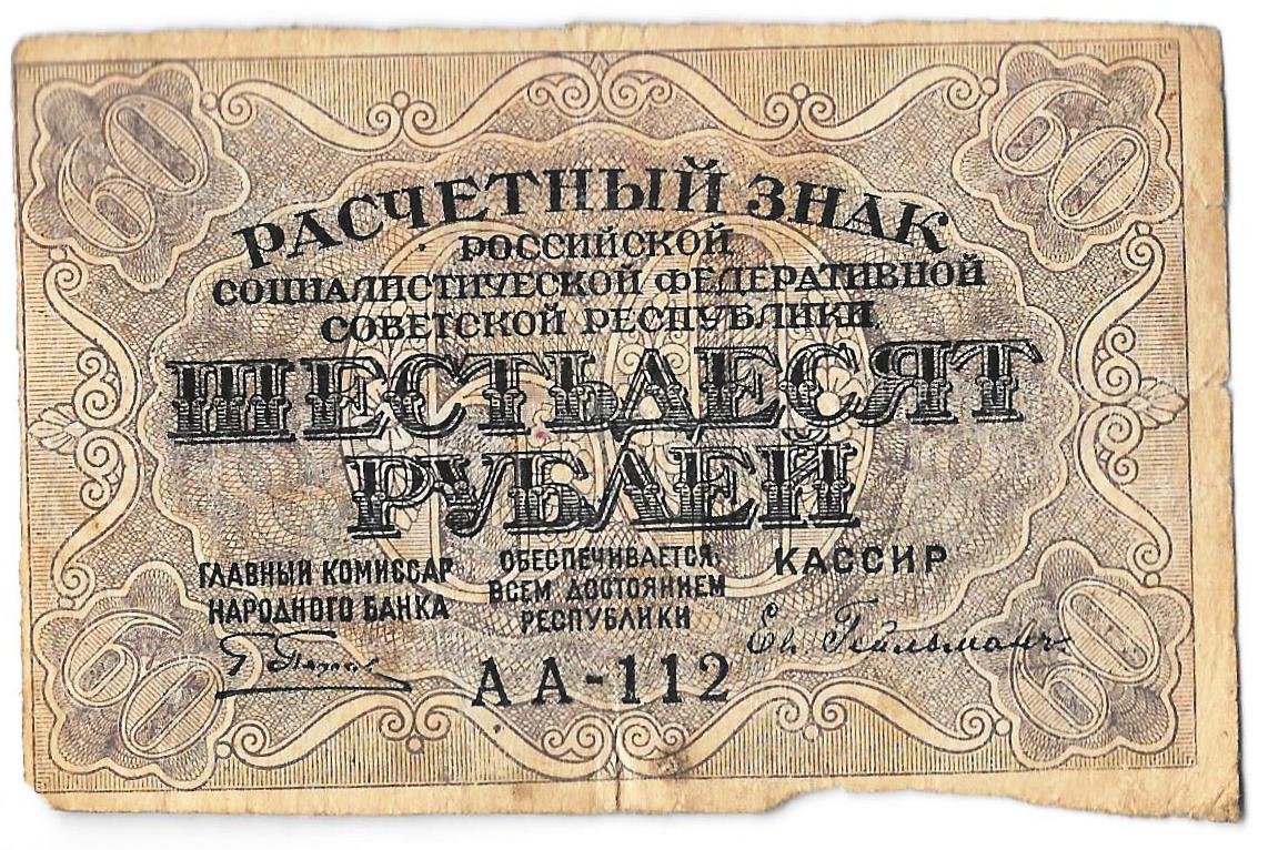 Банкнота 60 рублей 1919 Гейльман