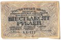 Банкнота 60 рублей 1919 Гейльман