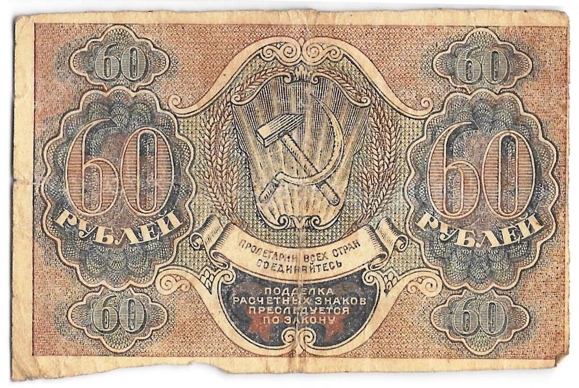 Банкнота 60 рублей 1919 Гейльман
