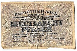 фото для Банкнота 60 рублей 1919 Гейльман Аверс