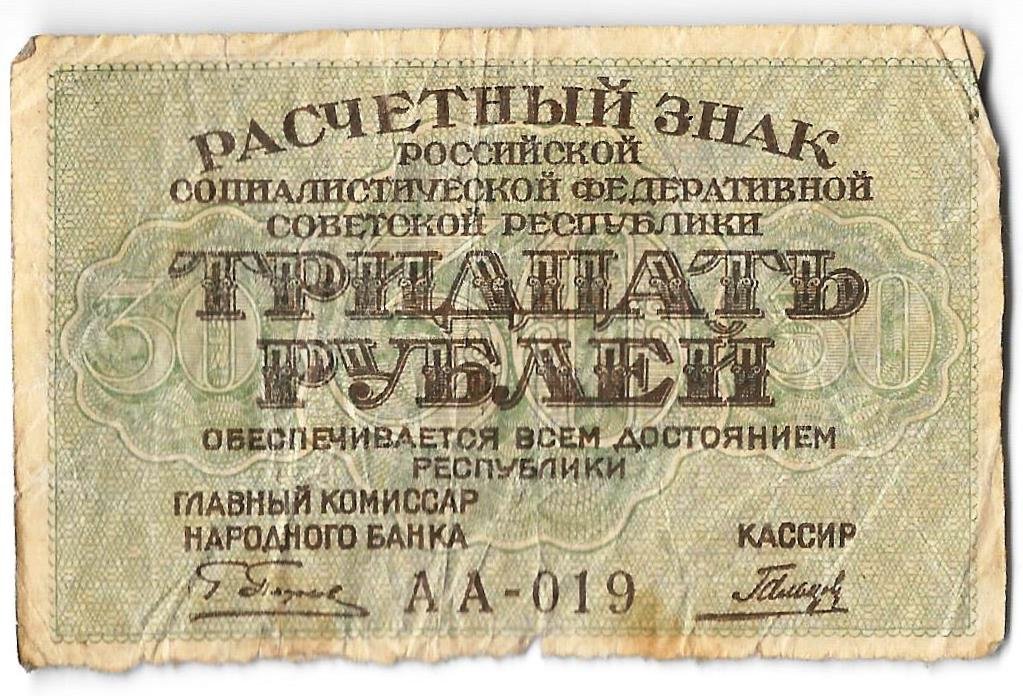 Банкнота 30 рублей 1919 Гальцов