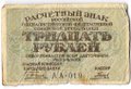 Банкнота 30 рублей 1919 Гальцов