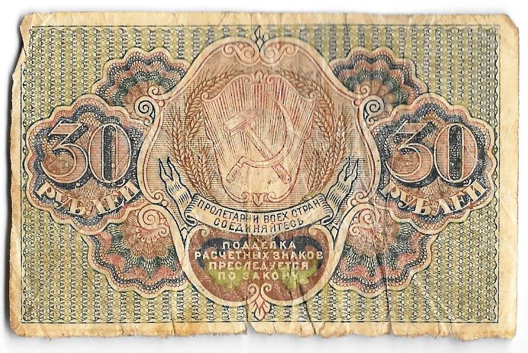 Банкнота 30 рублей 1919 Гальцов