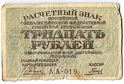 фото для Банкнота 30 рублей 1919 Гальцов Аверс