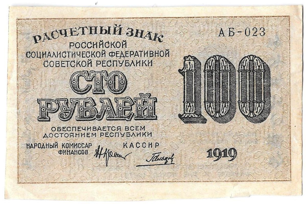 Банкнота 100 рублей 1919 Гальцов
