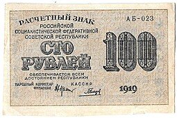 фото для Банкнота 100 рублей 1919 Гальцов Аверс