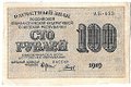 Банкнота 100 рублей 1919 Гальцов