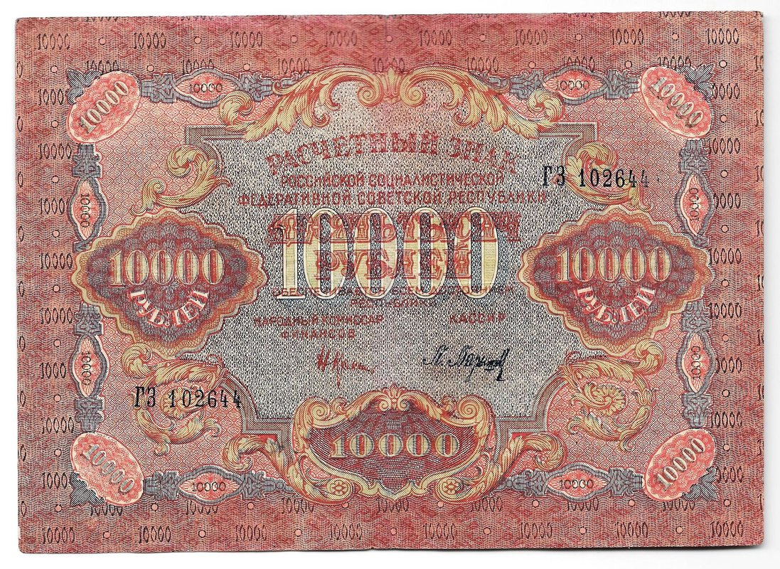 Банкнота 10000 рублей 1919 в/з волны, Барышев