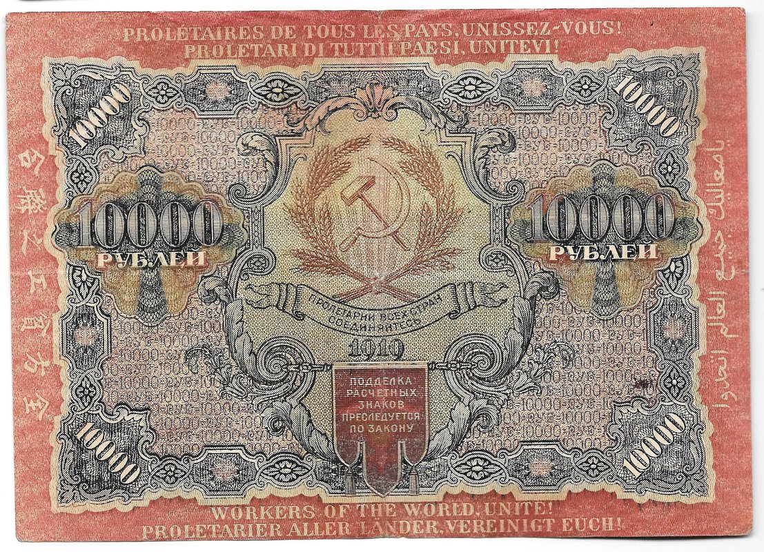 Банкнота 10000 рублей 1919 в/з волны, Барышев