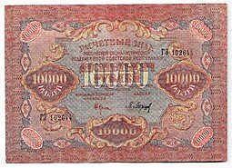 фото для Банкнота 10000 рублей 1919 в/з волны, Барышев Аверс