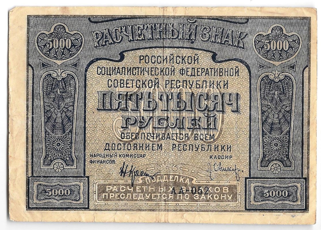 Банкнота 5000 рублей 1921 Оников PROLETAPIER