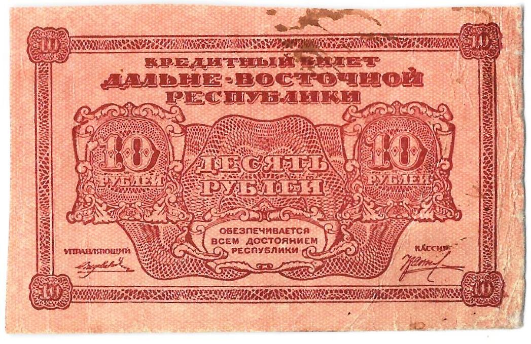 Банкнота 10 рублей 1920 Дальневосточная республика Дальний Восток