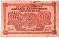 Банкнота 10 рублей 1920 Дальневосточная республика Дальний Восток