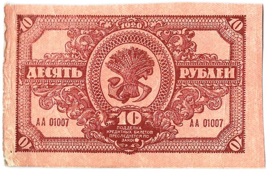 Банкнота 10 рублей 1920 Дальневосточная республика Дальний Восток