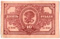 Банкнота 10 рублей 1920 Дальневосточная республика Дальний Восток