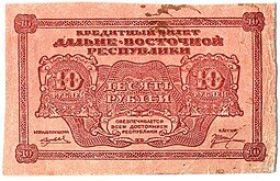 фото для Банкнота 10 рублей 1920 Дальневосточная республика Дальний Восток Аверс