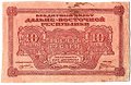 Банкнота 10 рублей 1920 Дальневосточная республика Дальний Восток