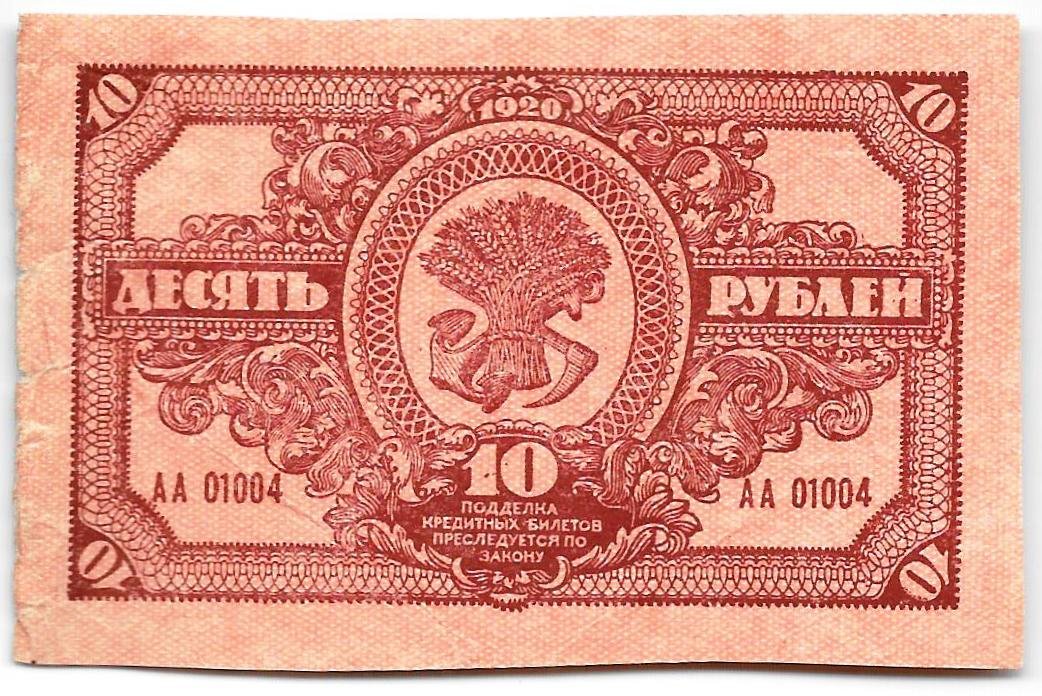Банкнота 10 рублей 1920 Дальневосточная республика Дальний Восток