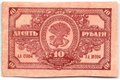 Банкнота 10 рублей 1920 Дальневосточная республика Дальний Восток