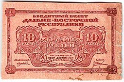фото для Банкнота 10 рублей 1920 Дальневосточная республика Дальний Восток Аверс
