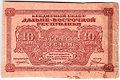 Банкнота 10 рублей 1920 Дальневосточная республика Дальний Восток