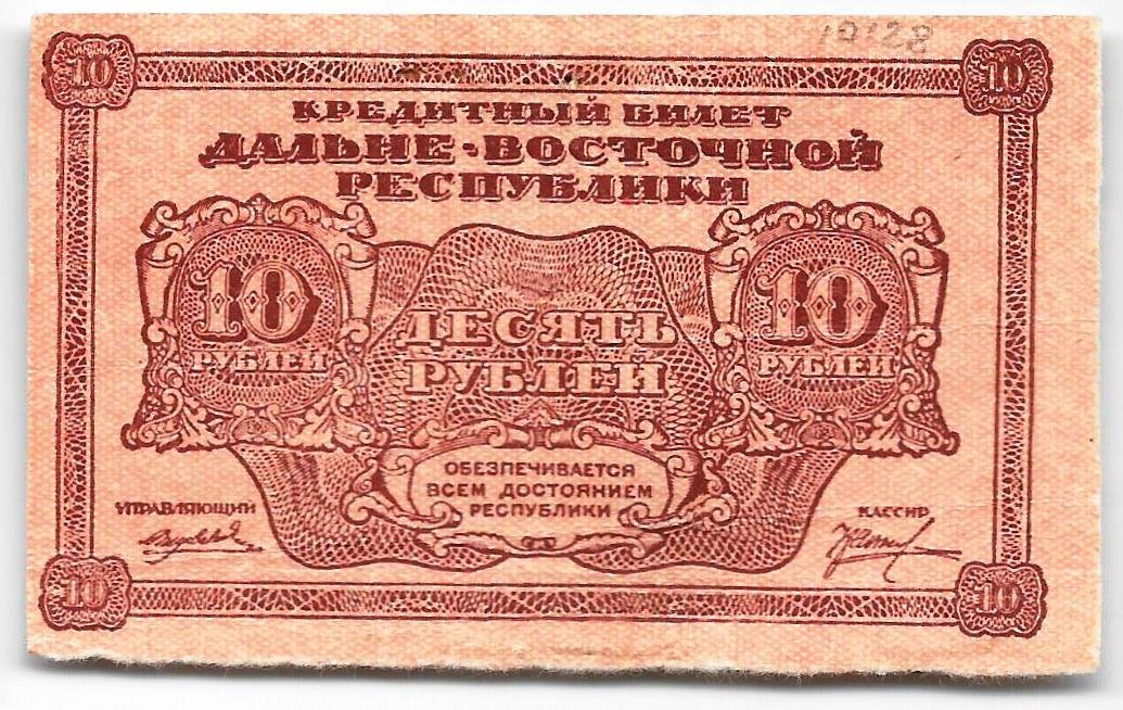 Банкнота 10 рублей 1920 Дальневосточная республика Дальний Восток