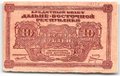 Банкнота 10 рублей 1920 Дальневосточная республика Дальний Восток