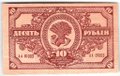 Банкнота 10 рублей 1920 Дальневосточная республика Дальний Восток