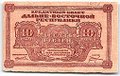 Банкнота 10 рублей 1920 Дальневосточная республика Дальний Восток