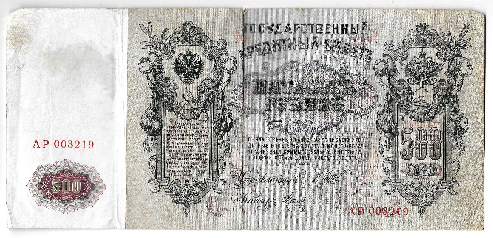 Банкнота 500 рублей 1912 Шипов Метц