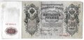 Банкнота 500 рублей 1912 Шипов Метц