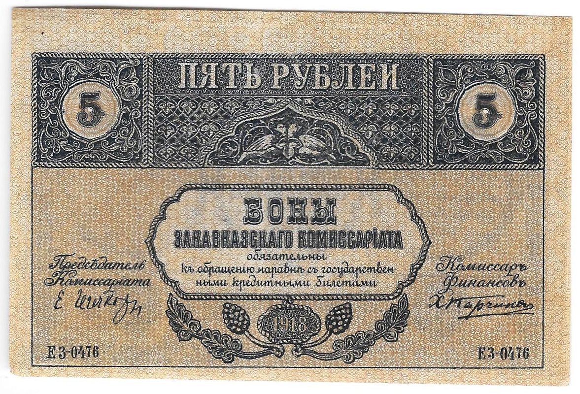 Банкнота 5 рублей 1918 Закавказский комиссариат Закавказье